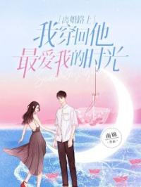 离婚路上,我穿回他最爱我的时光