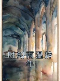时知雨温辞年