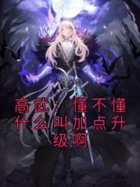 高武:懂不懂什么叫加点升级啊
