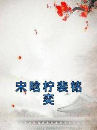 宋晗柠裴铭奕