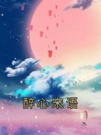 醉心宋语