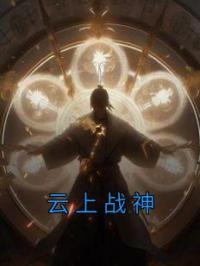 云上战神