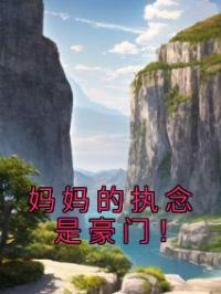 妈妈的执念是豪门！
