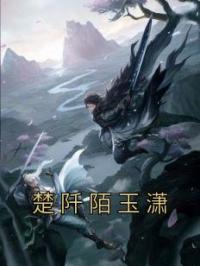 楚阡陌玉潇