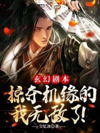 玄幻剧本:掠夺机缘的我无敌了!