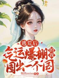 逃荒后,气运爆棚的我囤出一个国