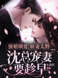 强婚锁爱:娇妻太野,沈总宠妻要趁早