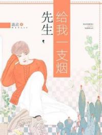 先生,给我一支烟