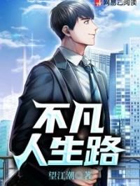 不凡人生路