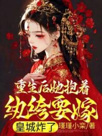 重生后她抱着纨绔要嫁,皇城炸了