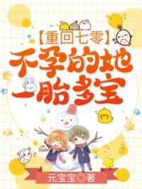 重回七零，不孕的她一胎多宝