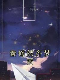 秦修然齐梦茜