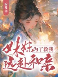 妹妹为了救我,远赴和亲