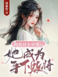 和死对头穿越后,她成为手下败将
