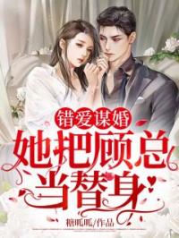 错爱谋婚:她把顾总当替身