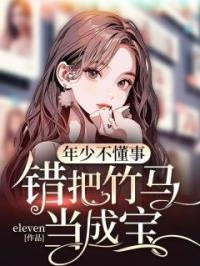 年少不懂事,错把竹马当成宝