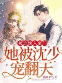 被迫嫁入豪门,她被沈少宠翻天