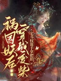 祸国妖后穿成废柴,宅斗权谋手拿把掐