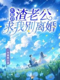 失忆后,渣老公求我别离婚