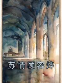 苏情顾容烨