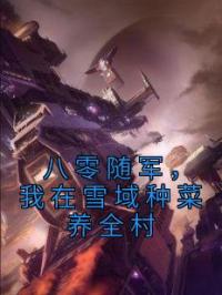 八零随军,我在雪域种菜养全村