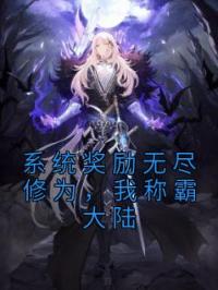 系统奖励无尽修为,我称霸大陆