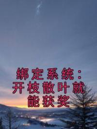 绑定系统:开枝散叶就能获奖