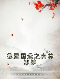我是国运之女林渺渺