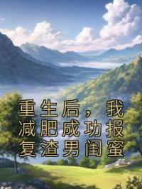 重生后,我抛夫弃子了