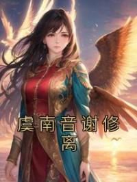 虞南音谢修离