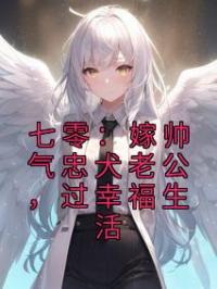 七零:嫁帅气忠犬老公,过幸福生活