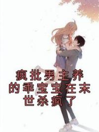 疯批男主养的乖宝宝在末世杀疯了