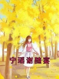 宁瑶谢随宴
