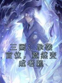 三国:承袭官位,竟然变成老赖