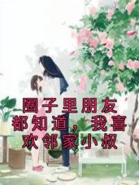 圈子里朋友都知道,我喜欢邻家小叔