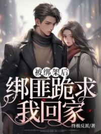 被绑架后,绑匪跪求我回家