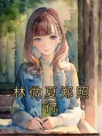 林微夏郑照行