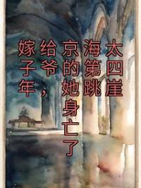 嫁给京海太子爷的第四年,她跳崖身亡了