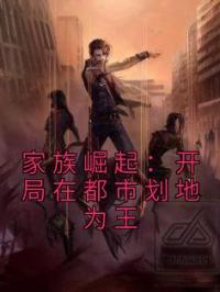 家族崛起:开局在都市划地为王