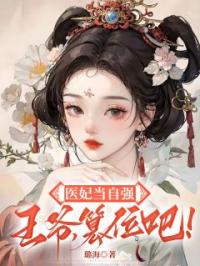 医妃当自强:王爷,篡位吧!