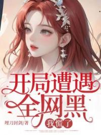 开局遭遇全网黑,我慌了