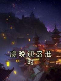 虞晚迎盛淮时