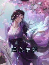 虐心岁娘