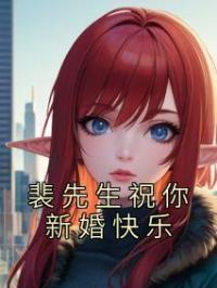 裴先生祝你新婚快乐