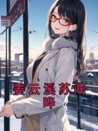 姜云溪苏闻晔