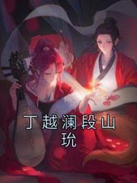丁越澜段山玧