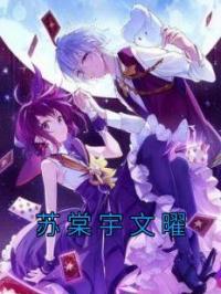苏棠宇文曜