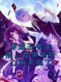 穿成王者主播,女帝偷听心声杀疯了