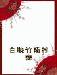 白映竹陆时安