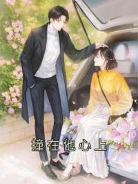 撞在他心上